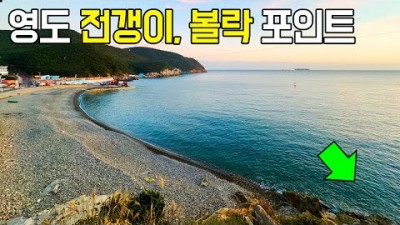 부산 영도 전갱이 볼락 아징 루어낚시 포인트, 꽝없는 부산 바다낚시 포인트 조과정보
