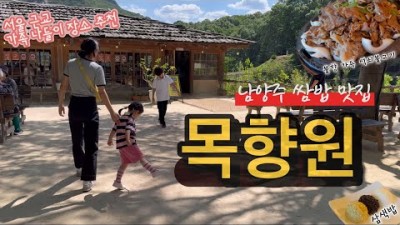 목향원 서울근교 남양주 맛집 주말 가족, 커플들 나들이 가볼만한곳