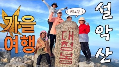 설악산 등산코스 추천, 백담사 영시암 봉정암 대청봉 오세암 중청대피소 가을여행 트레킹 가볼만한곳 추천