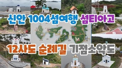 신안 천사섬 여행 섬티아고12사도 순례길 기점소악도 송공항 배시간 및 여행정보
