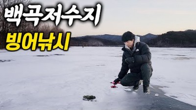 충북 진천 백곡지 빙어낚시 빙어튀김 겨울철 충북권 빙어낚시 가볼만한곳 추천