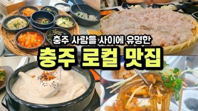 충주 맛집 추천, 보리밥, 막회, 쟁반짜장, 잡채밥, 충주 주민 추천 로컬 맛집 가볼만한곳