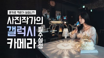 갤럭시 스마트폰 카메라 설정법, 초보자 필수 카메라 셋팅 설정 방법 추천