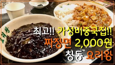 창동 요리왕 2천원 짜장면 맛집, 신창시장 러닝맨에 소개된 가성비 중식당 맛집 가볼만한곳 추천