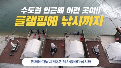 영종도 천혜바다낚시터, 천혜사랑바다낚시터 미우새에 소개된 글램핑이 가능한 서울근교 바다낚시 캠핑이 가능한 곳 추천