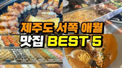 제주 애월맛집 가볼만한곳 금돈가 문개항아리 모들한상 랜디스도넛 노티드도넛 현지인 추천 맛집 갈만한곳 추천