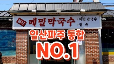 일산 막국수 맛집, 교화덕이동메밀막국수, 덕이동 메밀칼국수, 팥죽 맛집 가볼만한곳