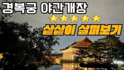 경복궁 야간개장 무료입장, 주차방법, 입장시간, 서울여행 가볼만한곳