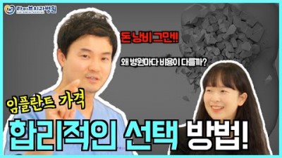 임플란트 비용 저렴하게 치료받는 꿀팁, 치과마다 가격이 차이나는 이유, 임플란트 시술 금액 정보