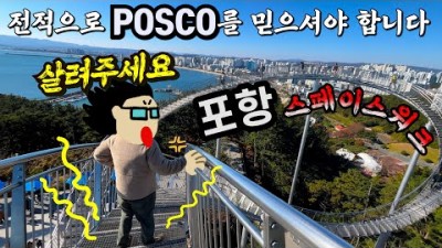 포항 스페이스워크, 포항 맛집 여행, 죽도시장, 이가리 닻 전망대, 장기식당, 갯마을 차차차, 포항 여행 가볼만한곳 추천