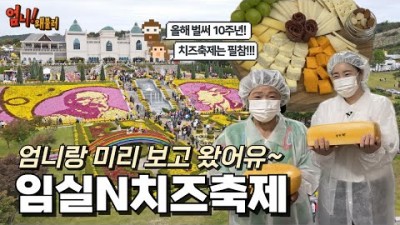 임실치즈축제 치즈테마파크 여행 나들이 가볼만한곳
