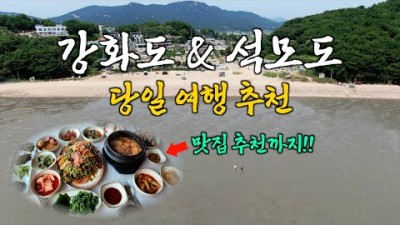 서울근교 강화도 석모도 당일 여행 맛집 가볼만한곳 추천코스