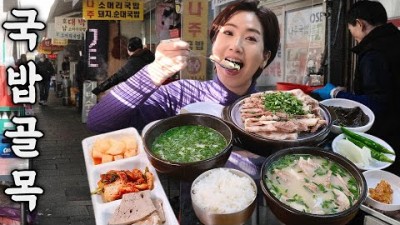 서울 종로 국밥골목 돼지국밥 순대국 맛집 합천돼지국밥 노포맛집 가볼만한곳 추천