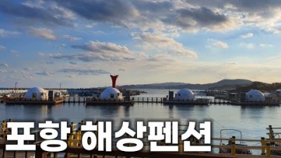 포항 장길리 해상펜션 동해권 유일한 해상펜션 도보로 진입하는 바다낚시 펜션 이용요금 정보