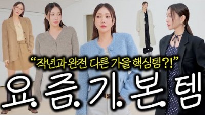 가을 여자옷 패션 코디 추천 꾸미지 않아도 옷 잘 입어보이는 가을 핵심템 추천